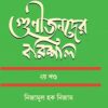 গুণীজনদের বরিশাল ২য় খণ্ড