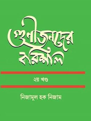 গুণীজনদের বরিশাল ২য় খণ্ড