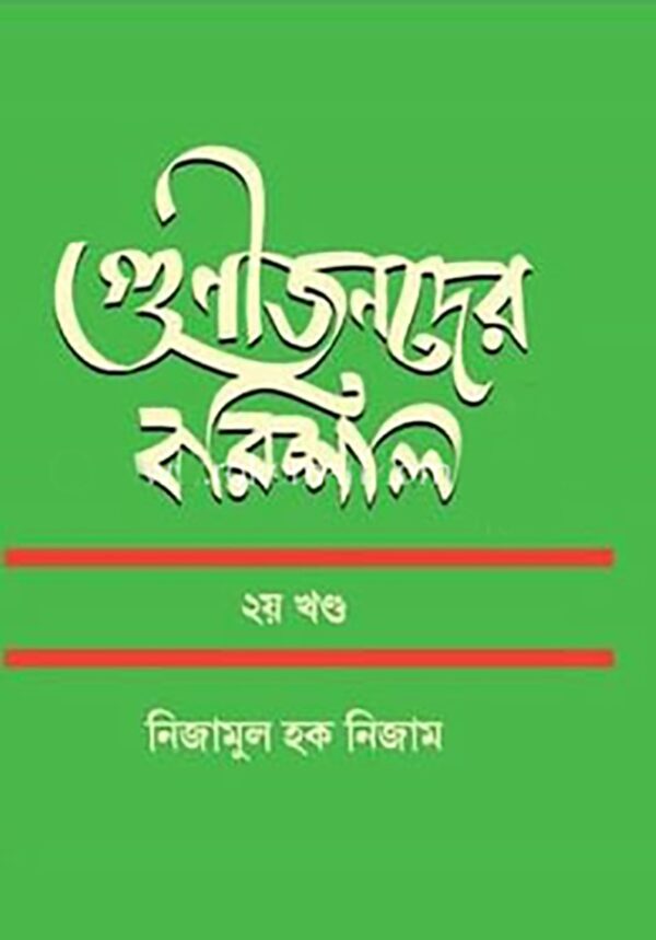 গুণীজনদের বরিশাল ২য় খণ্ড