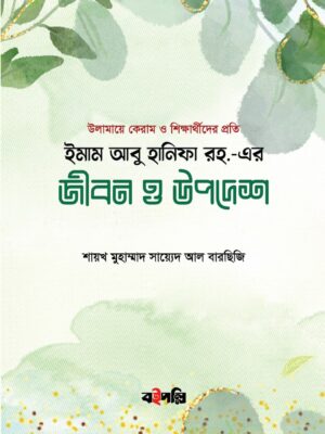 ইমাম আবু হানিফা রহ.-এর জীবন ও উপদেশ