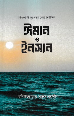 ঈমান ও ইনসান