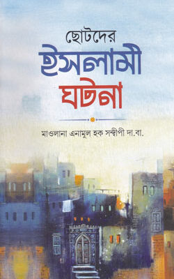 ছোটদের ইসলামী ঘটনা