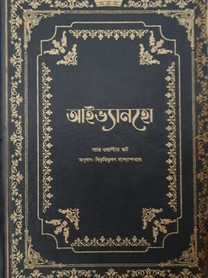 আইভ্যানহো