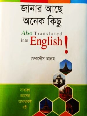 জানার আছে অনেক কিছু