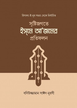 সৃষ্টিজগতে ইসমে আজমের প্রতিফলন