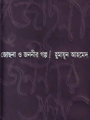 জোছনা ও জননীর গল্প