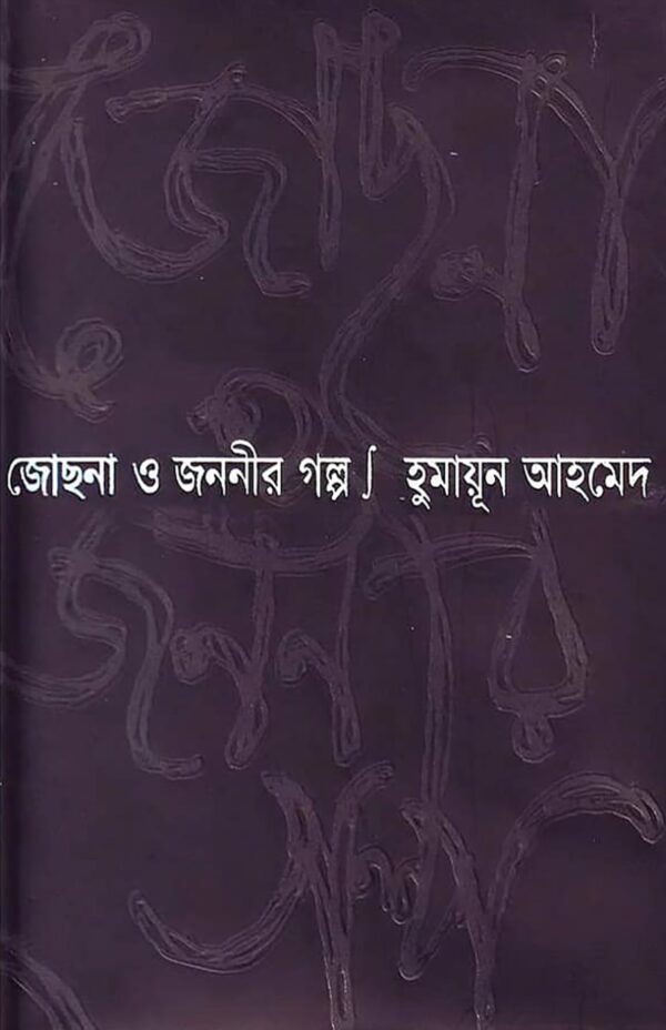 জোছনা ও জননীর গল্প