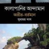 কালাপানির আন্দামান, অতীত- বর্তমান