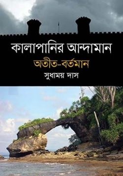 কালাপানির আন্দামান, অতীত- বর্তমান