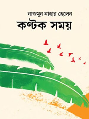 কণ্টক সময়