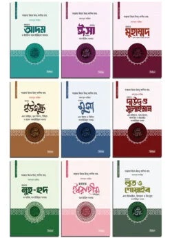 কাসাসুল আম্বিয়া সিরিজ ১-৯ খণ্ড