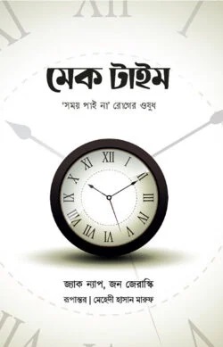 মেক টাইম : সময় পাই না রোগের ওষুধ