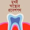 মুখই স্বাস্থ্যের প্রবেশপথ