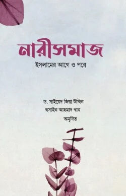 নারীসমাজ : ইসলামের আগে ও পরে