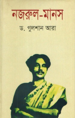 নজরুল- মানস