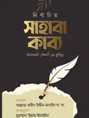 নির্বাচিত সাহাবা-কাব্য