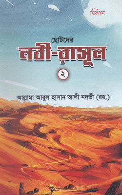 ছোটদের নবী রাসূল -২