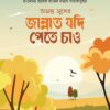 অনন্ত সুখের জান্নাত যদি পেতে চাও