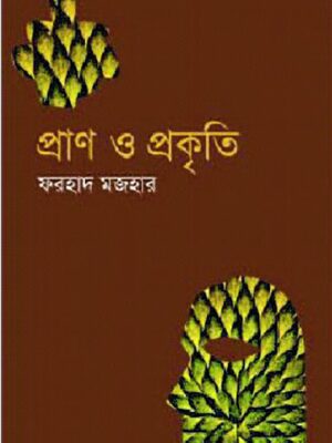 প্রাণ ও প্রকৃতি