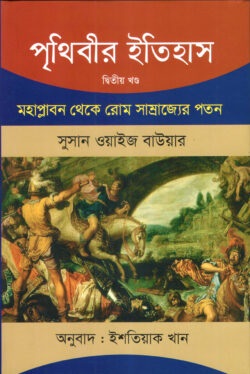 পৃথিবীর ইতিহাস দ্বিতীয় খণ্ড