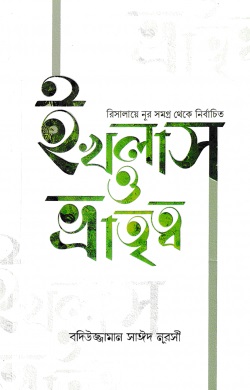 রিসালায়ে নূর সমগ্র থেকে নির্বাচিত ইখলাস ও ভ্রাতৃত্ব