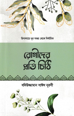 রিসালায়ে নূর সমগ্র থেকে নির্বাচিত রোগীদের প্রতি চিঠি