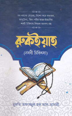 রুকইয়াহ (নব্বী চিকিৎসা)