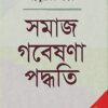 সমাজ গবেষনা পদ্ধতি