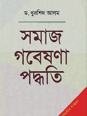 সমাজ গবেষনা পদ্ধতি