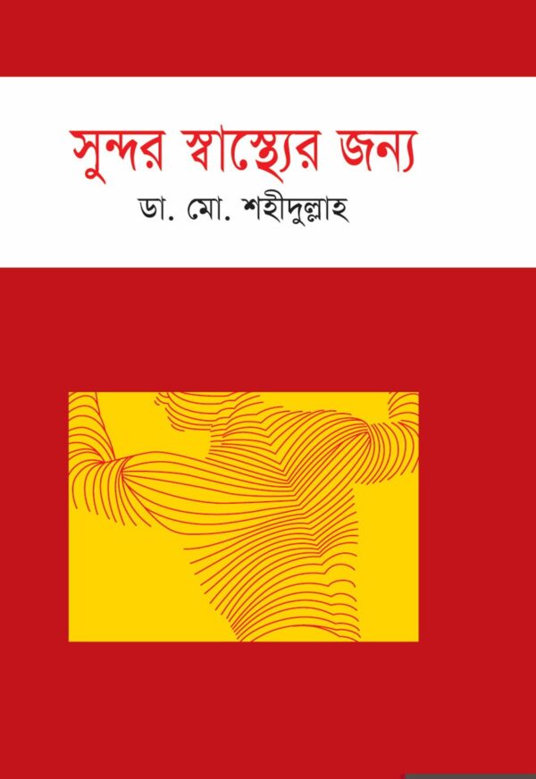 সুন্দর স্বাস্থ্যের জন্য