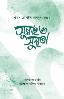 সুন্নাহ ও সুস্থতা