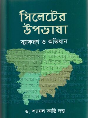 সিলেটের উপভাষাঃ ব্যাকরণ ও অভিধান