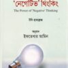 দি পাওয়ার অব নেগেটিভ থিংকিং