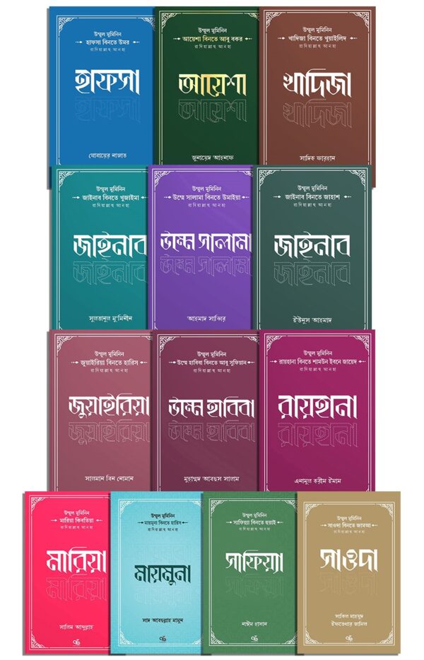 উম্মুল মুমিনিন রাদিয়াল্লাহু আনহুন্না সিরিজ (১৩ খণ্ড বক্স সেট)