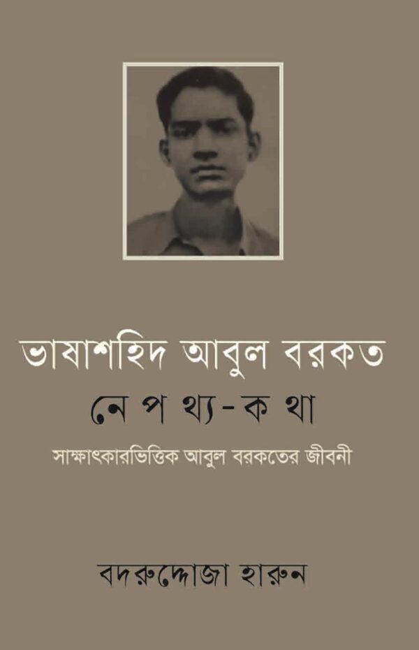 ভাষাশহিদ আবুল বরকতঃ নেপথ্য-কথা