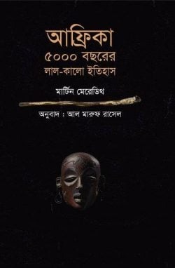 আফ্রিকা ৫০০০ বছরের লাল কালো ইতিহাস