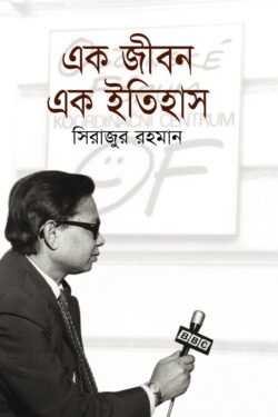 এক জীবন এক ইতিহাস