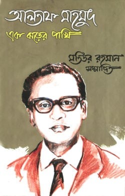 আলতাফ মাহমুদ : এক ঝড়ের পাখি