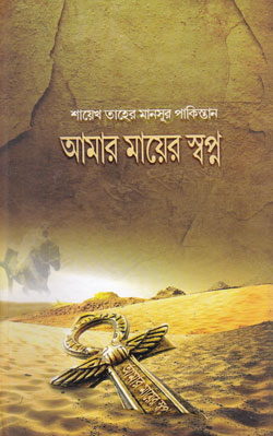 আমার মায়ের স্বপ্ন