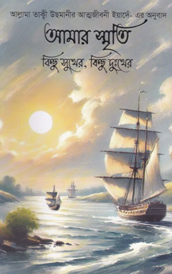 আমার স্মৃতি কিছু সুখের, কিছু দুঃখের-২