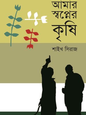 আমার স্বপ্নের কৃষি