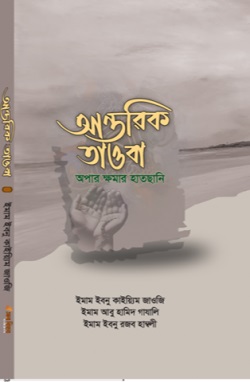 আন্তরিক তাওবা