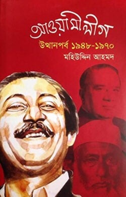 আওয়ামীলীগ: উত্থানপর্ব ১৯৪৮ -১৯৭০