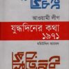 আওয়ামী লীগ যুদ্ধদিনের কথা ১৯৭১