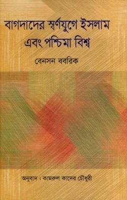 বাগদাদের স্বর্ণযুগে ইসলাম এবং পশ্চিমা বিশ্ব