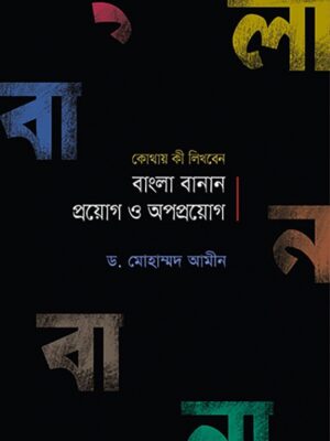 বাংলা বানান প্রয়োগ ও অপপ্রয়োগ