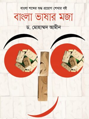 বাংলা ভাষার মজা