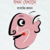 বিদেশে বিভুঁইয়ে যখন যেখানে