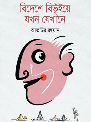 বিদেশে বিভুঁইয়ে যখন যেখানে