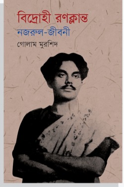 বিদ্রোহী রণক্লান্ত: নজরুল-জীবনী